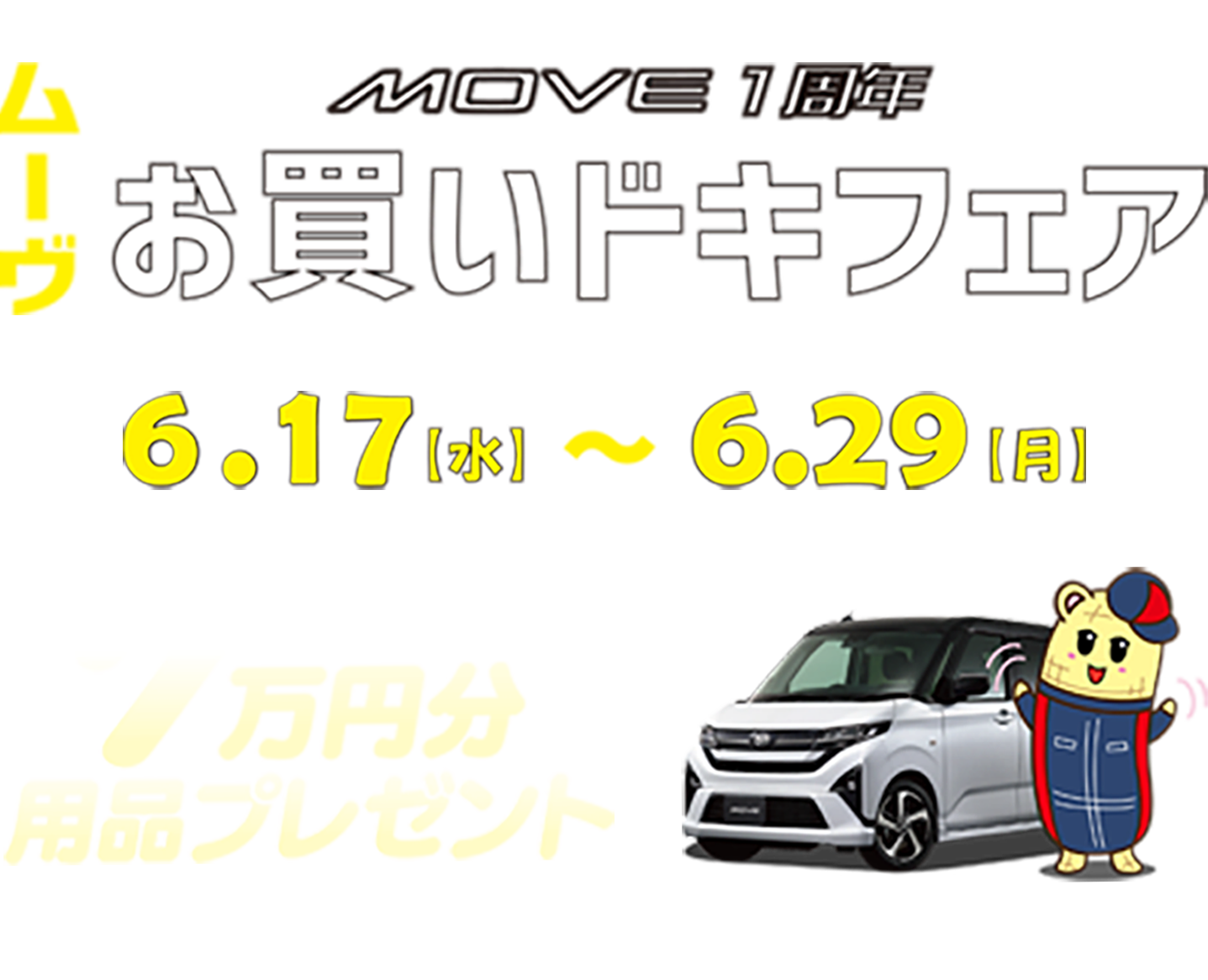 ムーヴお買いドキフェア 6.17(水)~6.29(月)